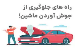 ۱۰ علت جوش آوردن ماشین + اگر خودرو جوش آورد چه کنیم؟