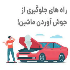 ۱۰ علت جوش آوردن ماشین + اگر خودرو جوش آورد چه کنیم؟