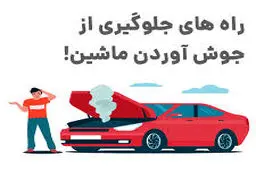 ۱۰ علت جوش آوردن ماشین + اگر خودرو جوش آورد چه کنیم؟