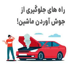 ۱۰ علت جوش آوردن ماشین + اگر خودرو جوش آورد چه کنیم؟