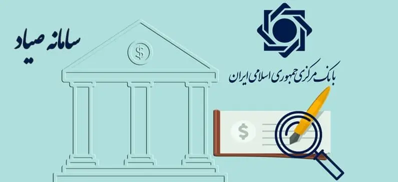 چک‌های ثبت‌نشده در سامانه صیاد از درجه اعتبار ساقط شدند
