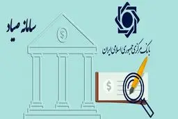 چک‌های ثبت‌نشده در سامانه صیاد از درجه اعتبار ساقط شدند
