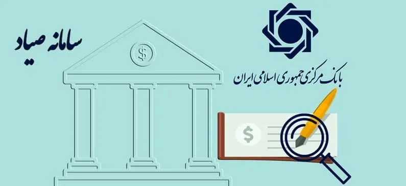 چک‌های ثبت‌نشده در سامانه صیاد از درجه اعتبار ساقط شدند
