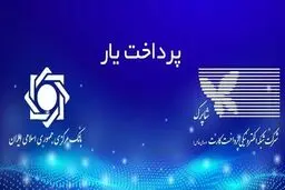 بانک مرکزی وارد شد؛ پرداخت‌یاری‌ها دیگر آزاد نیستند!