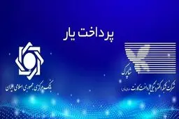 بانک مرکزی وارد شد؛ پرداخت‌یاری‌ها دیگر آزاد نیستند!