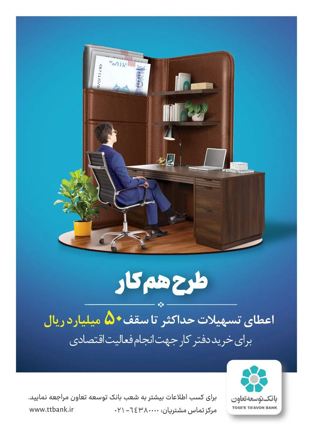  تسهیلات تا سقف 5 میلیارد تومان در قالب طرح «هم کار» بانک توسعه تعاون + جزئیات 