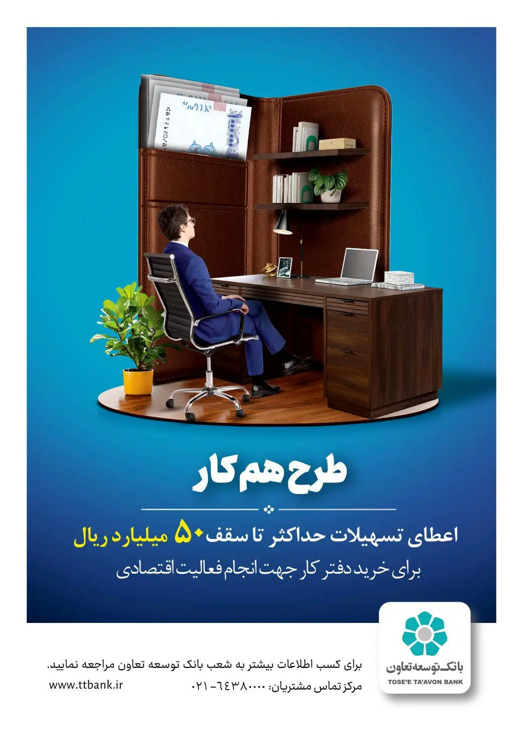  تسهیلات تا سقف 5 میلیارد تومان در قالب طرح «هم کار» بانک توسعه تعاون + جزئیات 