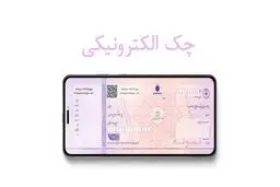 راز عقب‌ماندگی چک الکترونیک در بازار 