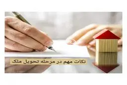 شرایط و نکات تحویل ملک از فروشنده