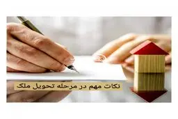 شرایط و نکات تحویل ملک از فروشنده