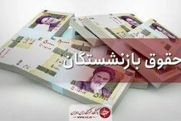 اطلاعیه مهم تامین اجتماعی درمورد پرداخت حقوق بازنشستگان