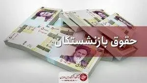 اطلاعیه مهم تامین اجتماعی درمورد پرداخت حقوق بازنشستگان