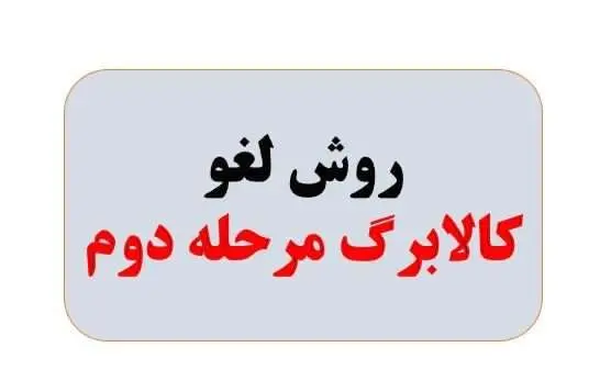 امکان لغو روش دوم کالابرگ از امروز 11 بهمن ماه