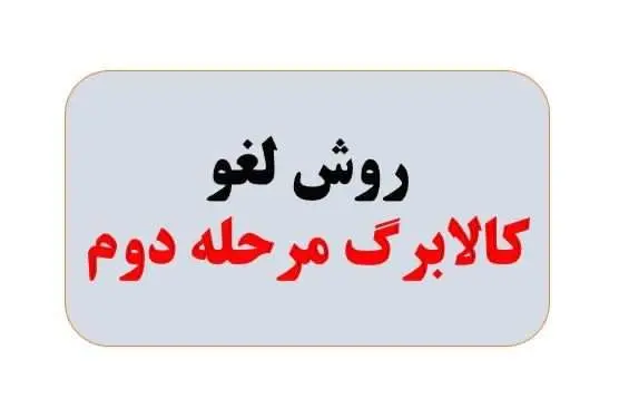 امکان لغو روش دوم کالابرگ از امروز 11 بهمن ماه