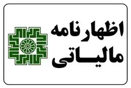 آخرین مهلت ارائه اظهارنامه مالیات بر ارزش‌ افزوده اعلام شد
