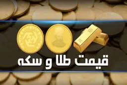 کاهش محسوس قیمت سکه و طلا در بازار داخلی