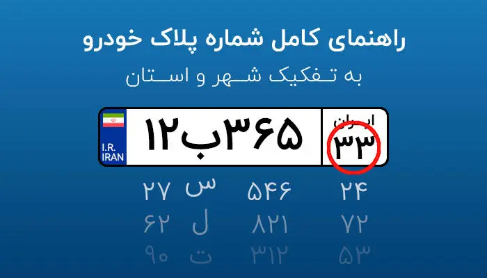 هر پلاک متعلق‌ به کدام استان است؟ + جدول کامل کدهای پلاک استان‌های ایران