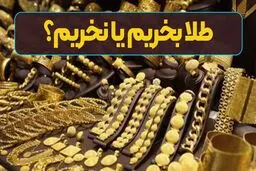 الان طلا بخریم یا نخریم ؟