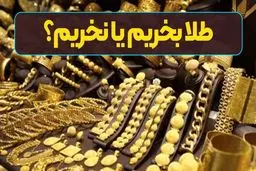 الان طلا بخریم یا نخریم ؟
