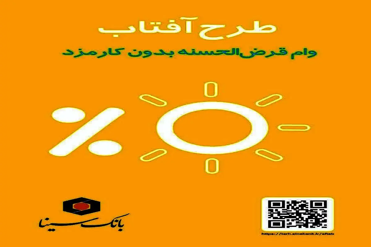وام ۳۰۰ میلیونی بدون کارمزد بانک سینا برای همه مردم+ مبلغ اقساط