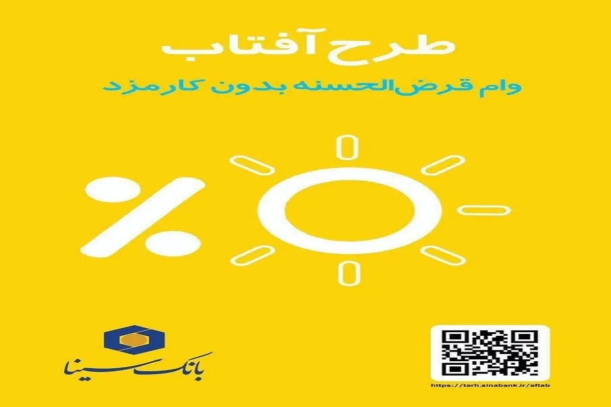 وام ۳۰۰ میلیونی بدون کارمزد بانک سینا برای همه مردم+ مبلغ اقساط