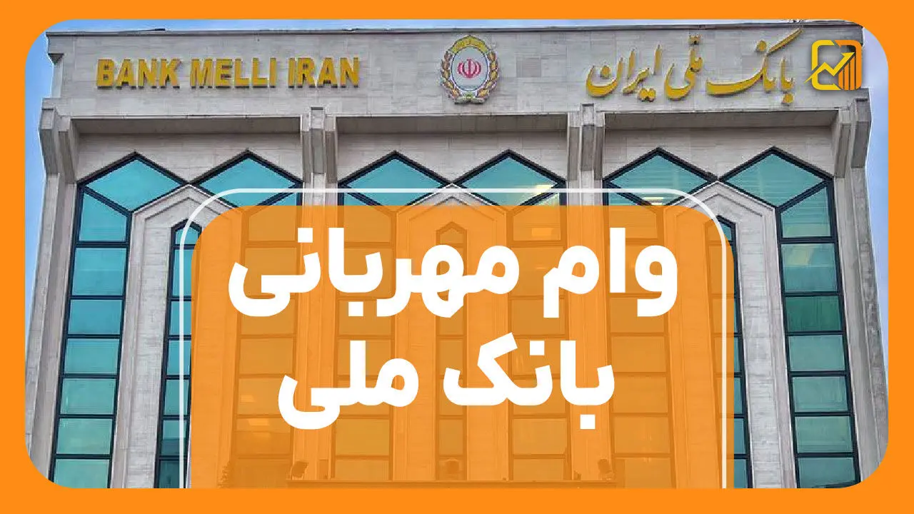 راهنمای جامع دریافت چک دیجیتال برای وام مهربانی/شرایط
