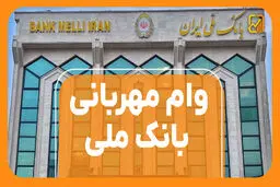راهنمای جامع دریافت چک دیجیتال برای وام مهربانی/شرایط
