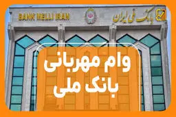 راهنمای جامع دریافت چک دیجیتال برای وام مهربانی/شرایط