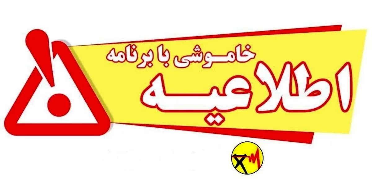 انتشار جدول خاموشی در کشور تکذیب شد