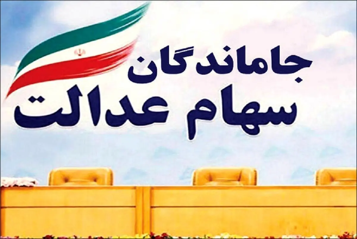 راهنمای دریافت سود سهام عدالت جاماندگان