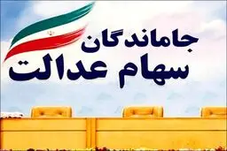 راهنمای دریافت سود سهام عدالت  جاماندگان