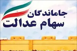 راهنمای دریافت سود سهام عدالت  جاماندگان