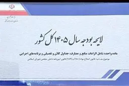 دخل و خرج دولت در سال ۱۴۰۵ مشخص شد
