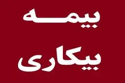 پاسخ به ۴ سوال مهم درباره بیمه بیکاری
