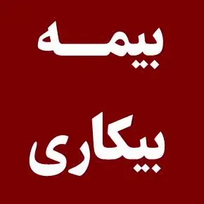 پاسخ به ۴ سوال مهم درباره بیمه بیکاری