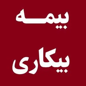 پاسخ به ۴ سوال مهم درباره بیمه بیکاری