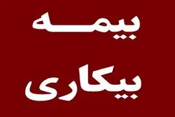 پاسخ به ۴ سوال مهم درباره بیمه بیکاری