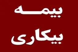 پاسخ به ۴ سوال مهم درباره بیمه بیکاری