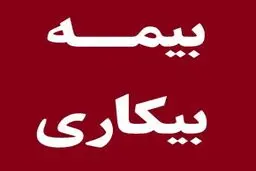پاسخ به ۴ سوال مهم درباره بیمه بیکاری