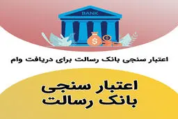 سامانه مرآت چیست؟ راهنمای کامل اعتبارسنجی در سامانه مرات بانک رسالت