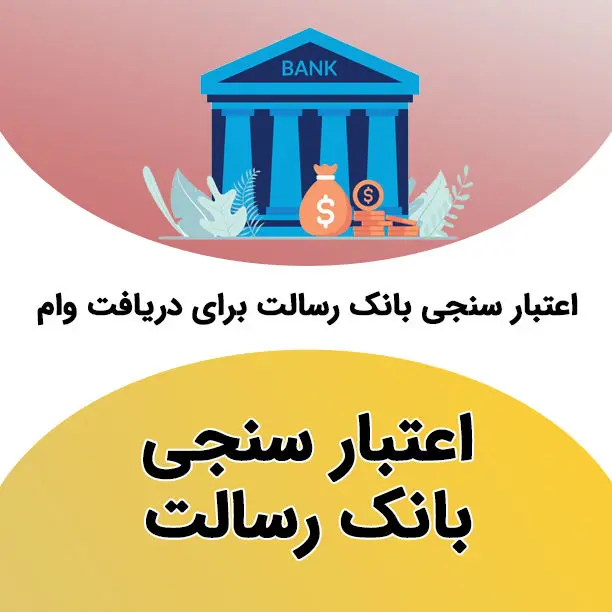 سامانه مرآت چیست؟ راهنمای کامل اعتبارسنجی در سامانه مرات بانک رسالت