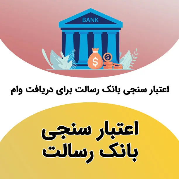 سامانه مرآت چیست؟ راهنمای کامل اعتبارسنجی در سامانه مرات بانک رسالت