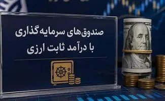 پذیره‌نویسی دومین صندوق ارزی تا دو هفته آینده 