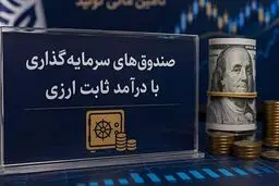 پذیره‌نویسی دومین صندوق ارزی تا دو هفته آینده 