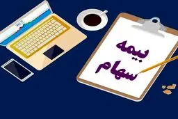 آغاز بیمه سهام در بازار سرمایه؛ شرط دریافت سود 30 درصدی چیست؟