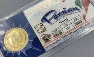سکه پارسیان امروز اشهریورماه چند شد؟ جدول قیمت از ۵۰ سوت تا ۳ گرم