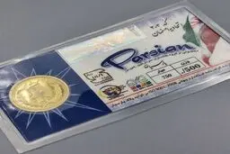 سکه پارسیان امروز اشهریورماه چند شد؟ جدول قیمت از ۵۰ سوت تا ۳ گرم