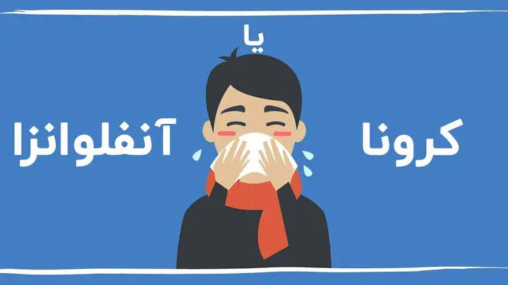 همزمانی کرونا و آنفلوآنزا در ایران؛ زنگ هشدار برای مراکز درمانی به صدا درآمد