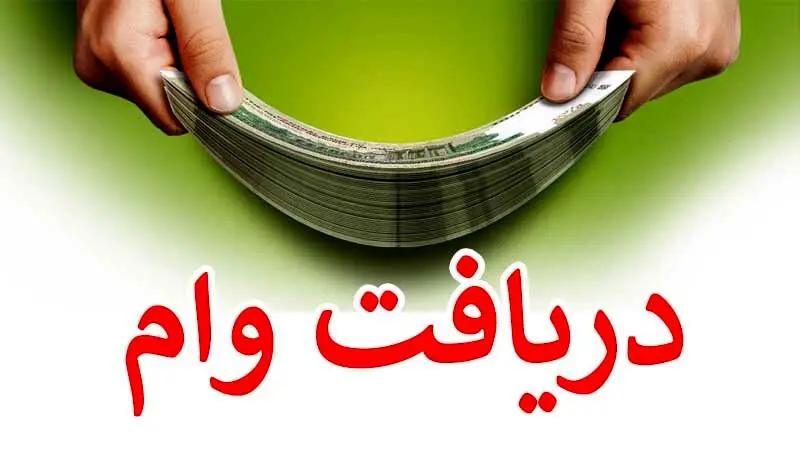فرصت طلایی برای دریافت وام بزرگ با سود ۱۲ درصد/شرایط دریافت وام