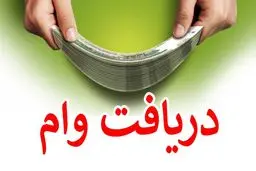 فرصت طلایی برای دریافت وام بزرگ با سود ۱۲ درصد/شرایط دریافت وام